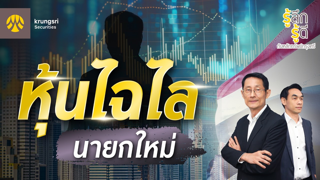 หุ้นไฉไล นายกใหม่ | รู้ลึก รู้ดี กับหลักทรัพย์กรุงศรี EP.10