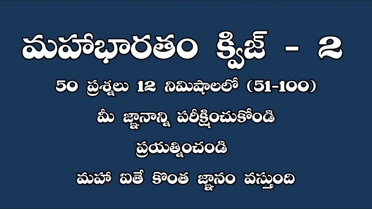 మహాభారతం క్విజ్-2 | Quiz on Mahabharatam in Telugu | Mahabharatham quiz in Telugu