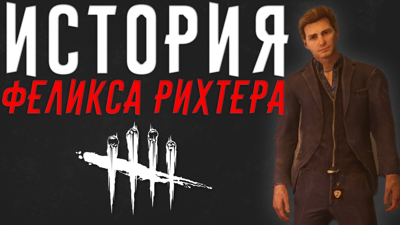 Dead by Daylight - ИСТОРИЯ ФЕЛИКСА РИХТЕРА (Descend Beyond)