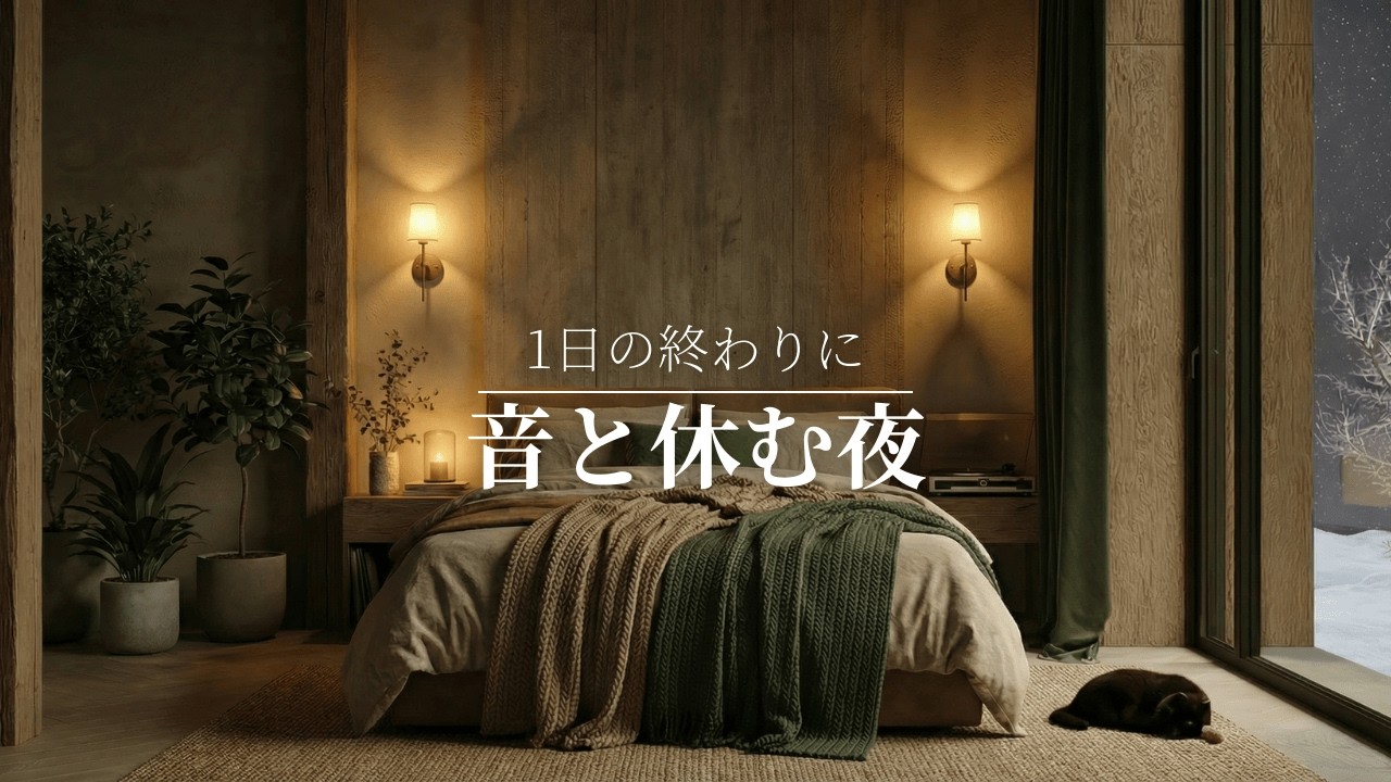 【夜の癒しBGM】1日の終わりに、音と休む夜。｜Relaxing Guitar Lofi & Deep Sleep Music