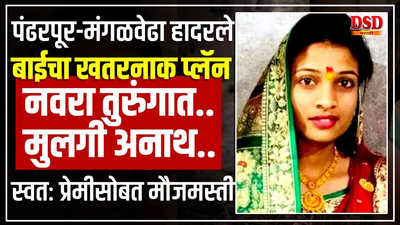 EP 1504 बायकोचा प्लॅन फसला / पतीला खुनात अडकवून प्रेमींबरोबर मौजमजा सोलापूर हादरवणारी घटना
