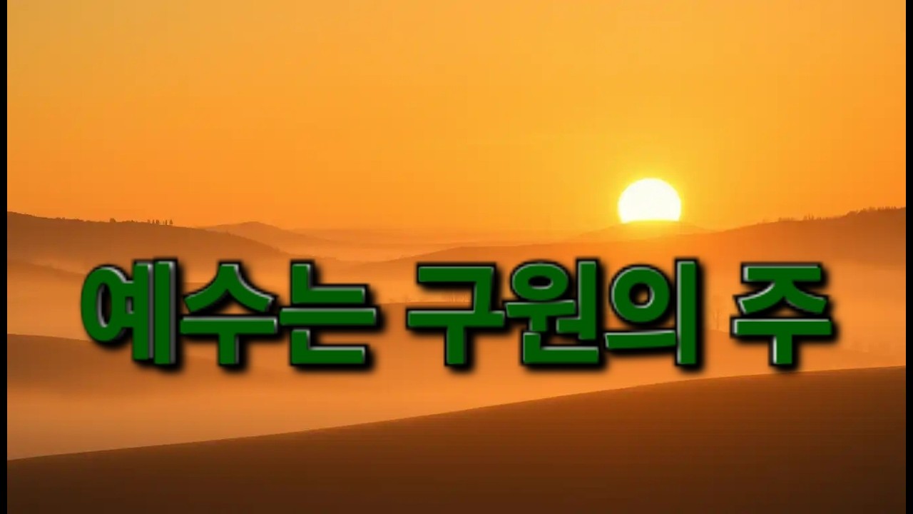K26_0217_001 예수는구원의주 | CCM | 찬양 | 기도 | 묵상 | 예배