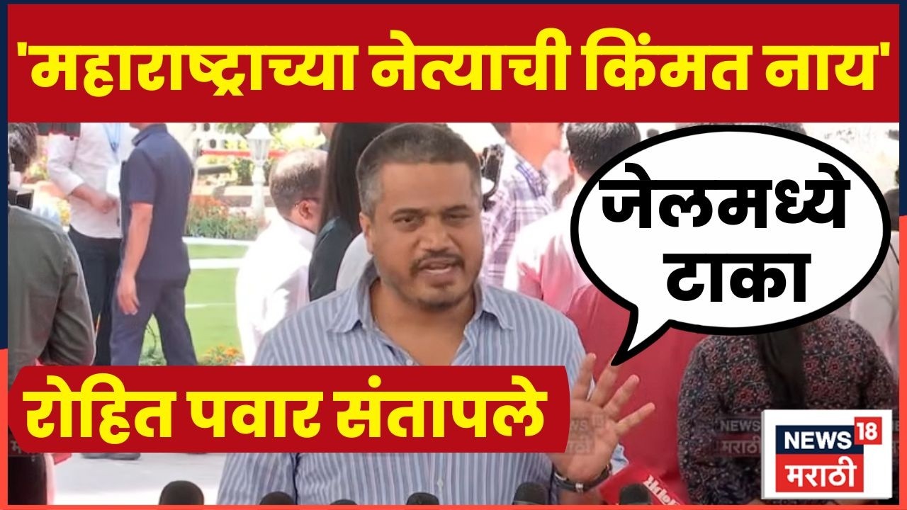 Rohit Pawar News | रोहित पवार चांगलेच संतापले | Ajit Pawar Death News | Marathi News | N18V