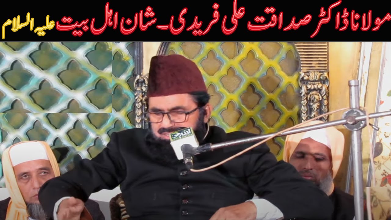 Maulana Dr. Sadaqat Ali Faridi  ll  Shaan Ahl al-Bayt. Peace be upon him