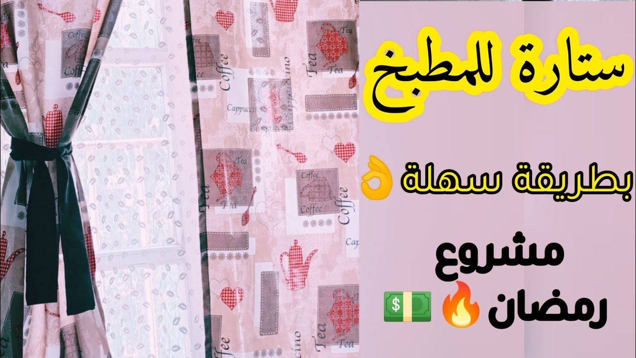 مشروع مطلوب على مدار السنة💵 👌ستائر المطبخ جميل🤗 و بطريقة سهل وتقنيات ✂️مفيدة