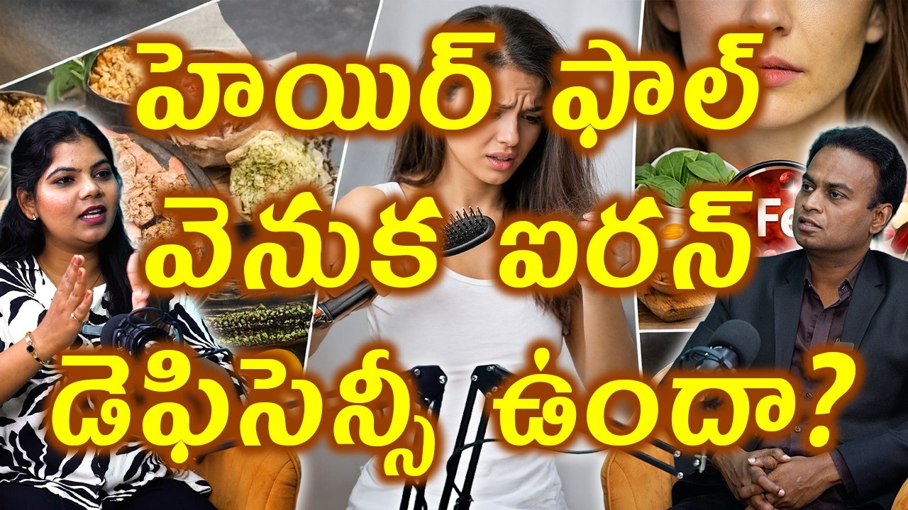 హెయిర్ ఫాల్ వెనుక ఐరన్ డెఫిసెన్సీ ఉందా Is Iron Deficiency Causing Hair Fall? | Iron Lack Arogyam Max