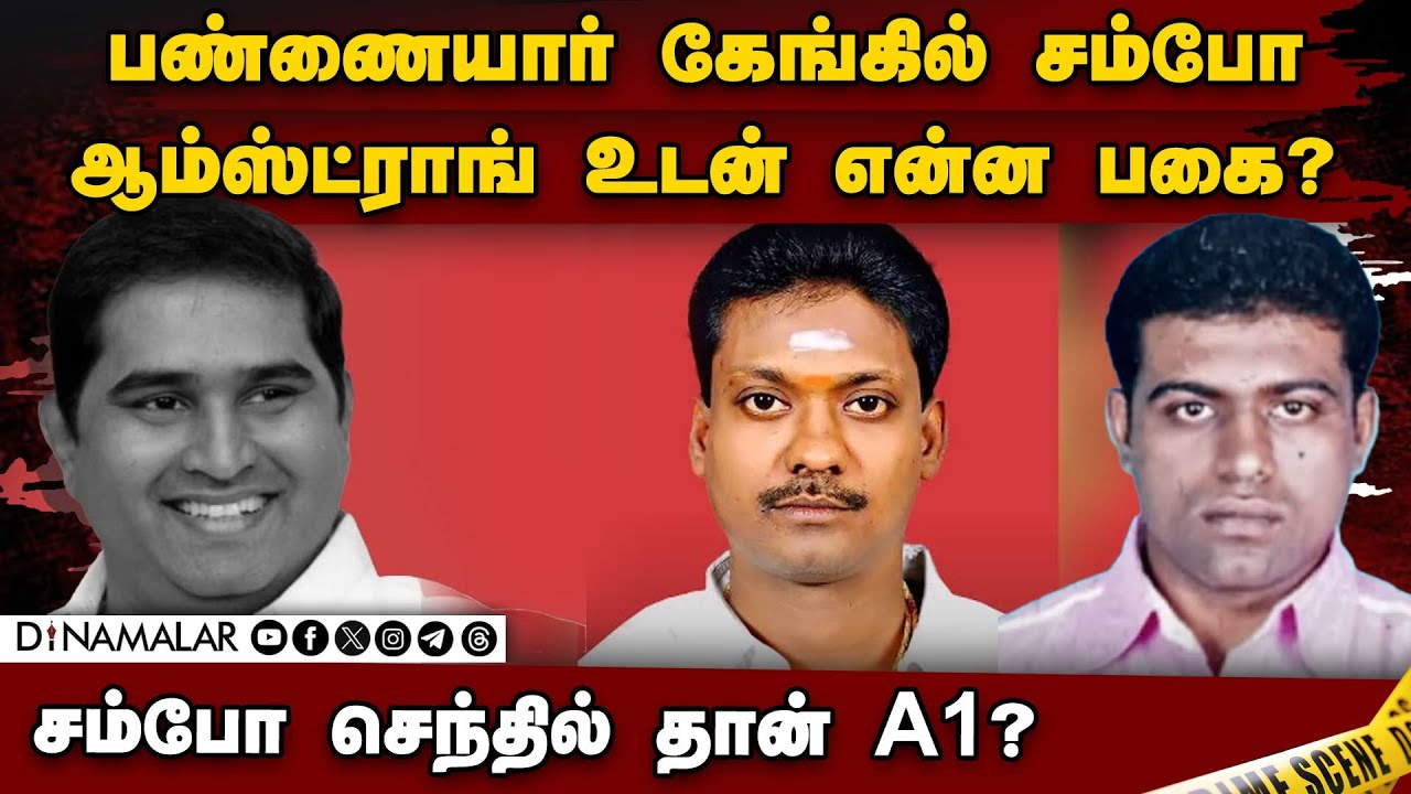ஆம்ஸ்ட்ராங் vs சம்போ செந்தில்? மிகப்பெரிய திருப்பம் | Armstrong vs Sambo senthil | Armstrong case