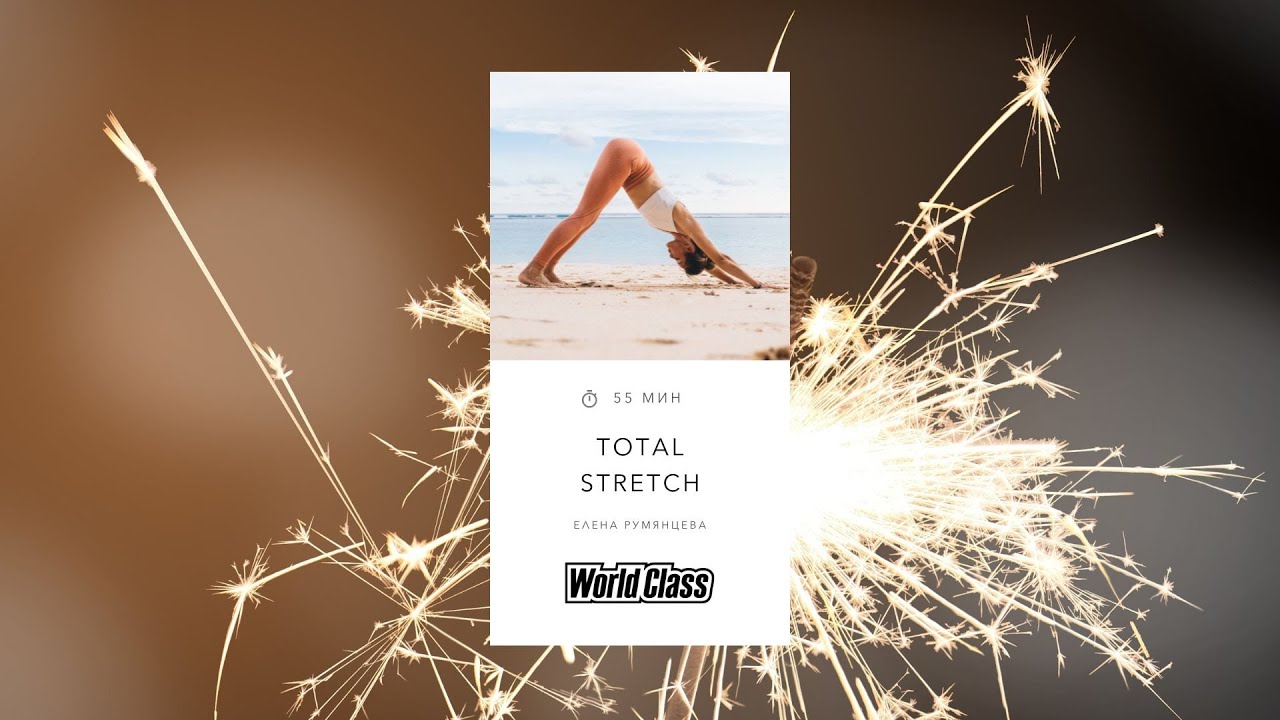 TOTAL STRETCH с Еленой Румянцевой | 10 января 2026 | Онлайн-тренировки World Class