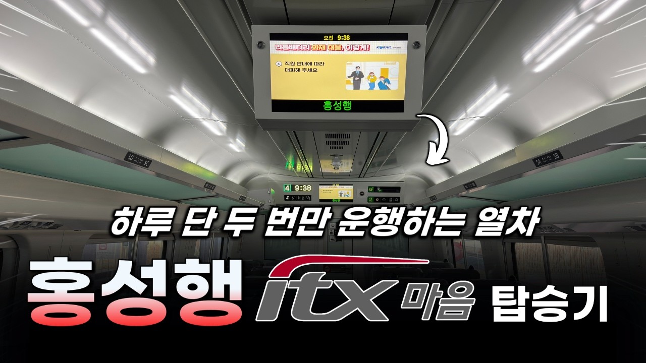 일반 전철역에도 정차하는 특별한 열차, 홍성행 ITX-마음 탑승기!