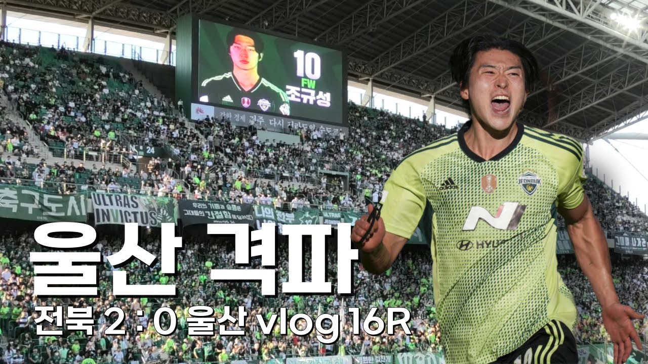 울산을 꺾은 전북 오늘만큼은 우승 한 것처럼💚 R16 VLOG