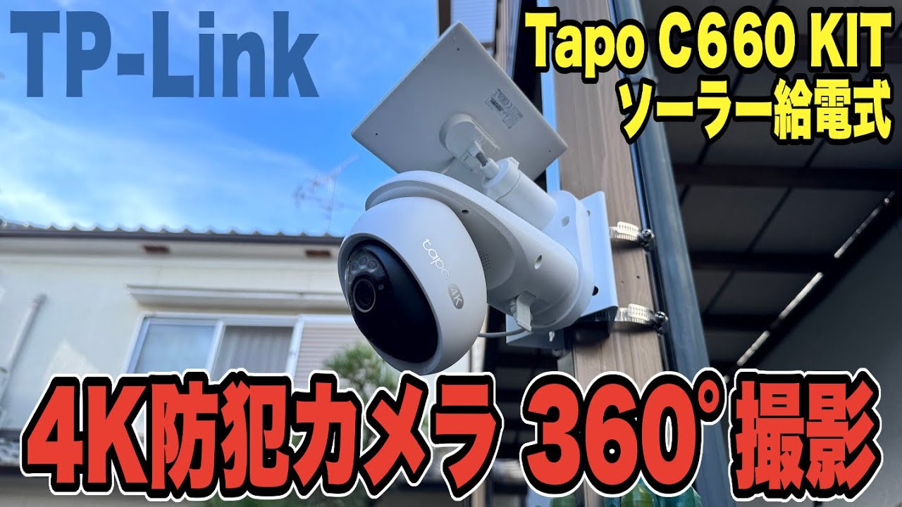 【防犯】4K防犯カメラTapo C660 KITを新たに設置！ついに360°撮影に対応したぞ！