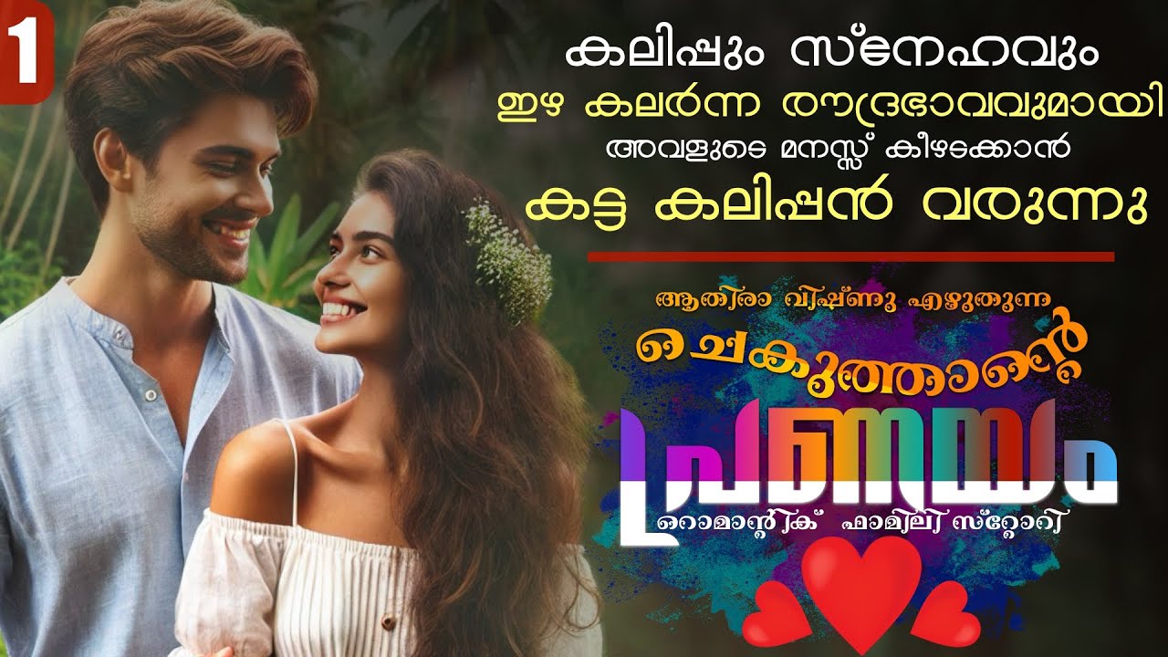 ചെകുത്താന്റെ പ്രണയം - PART - 1 - CHEKUTHANTE PRANAYAM -  SHAHUL MALAYIL - ATHIRA VISHNU
