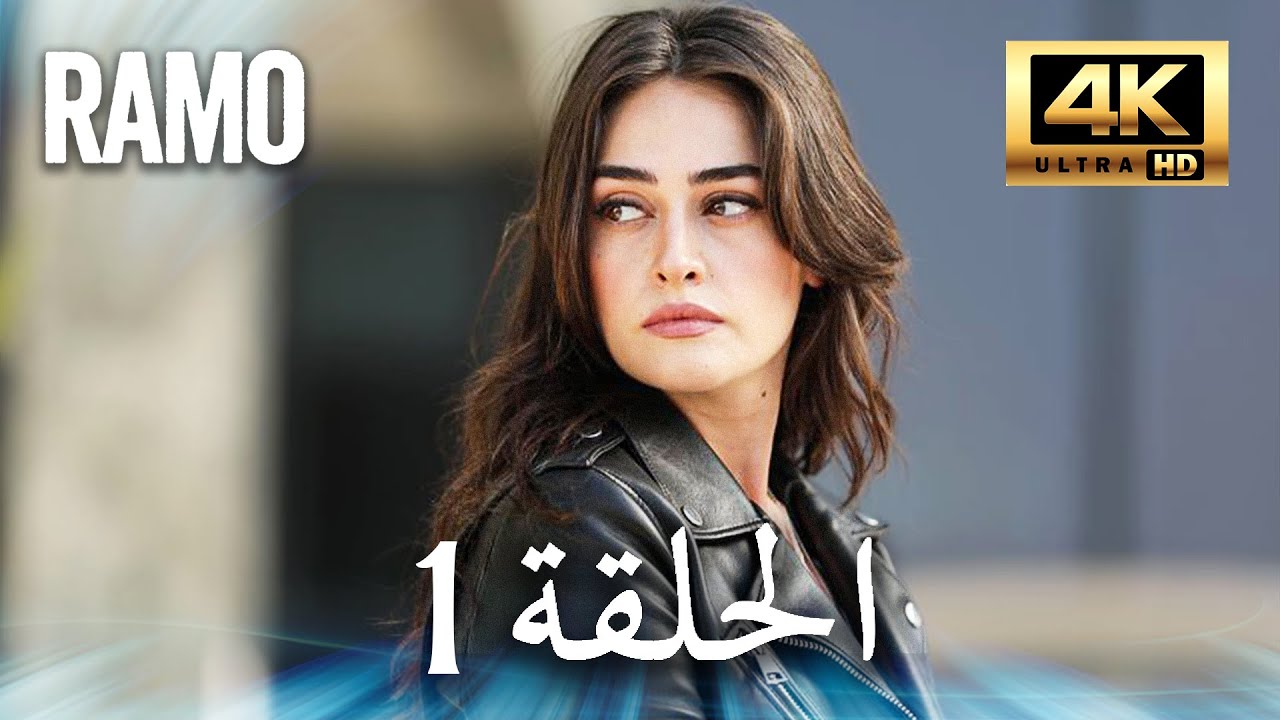مسلسل رامو | الحلقة 1 مدبلج بالعربية (4K ULTRA HD) | Ramo