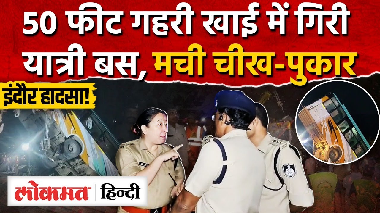 MP Bus Accident: khandwa-Indore पर बड़ा हादसा, 50 फीट गहरी खाई में समा गई यात्री बस! | AS2