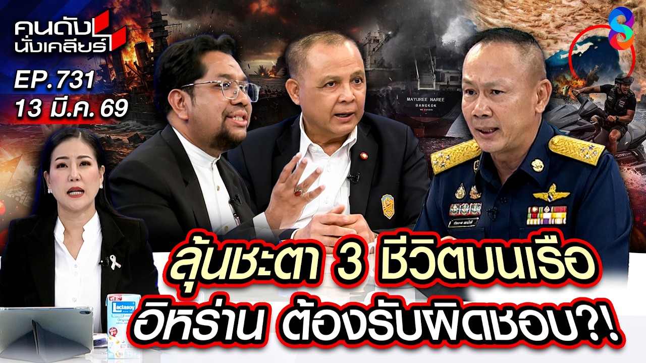 [UNCUT] 3 ลูกเรือไทยยังไม่รู้ชะตา? ยันปิด
