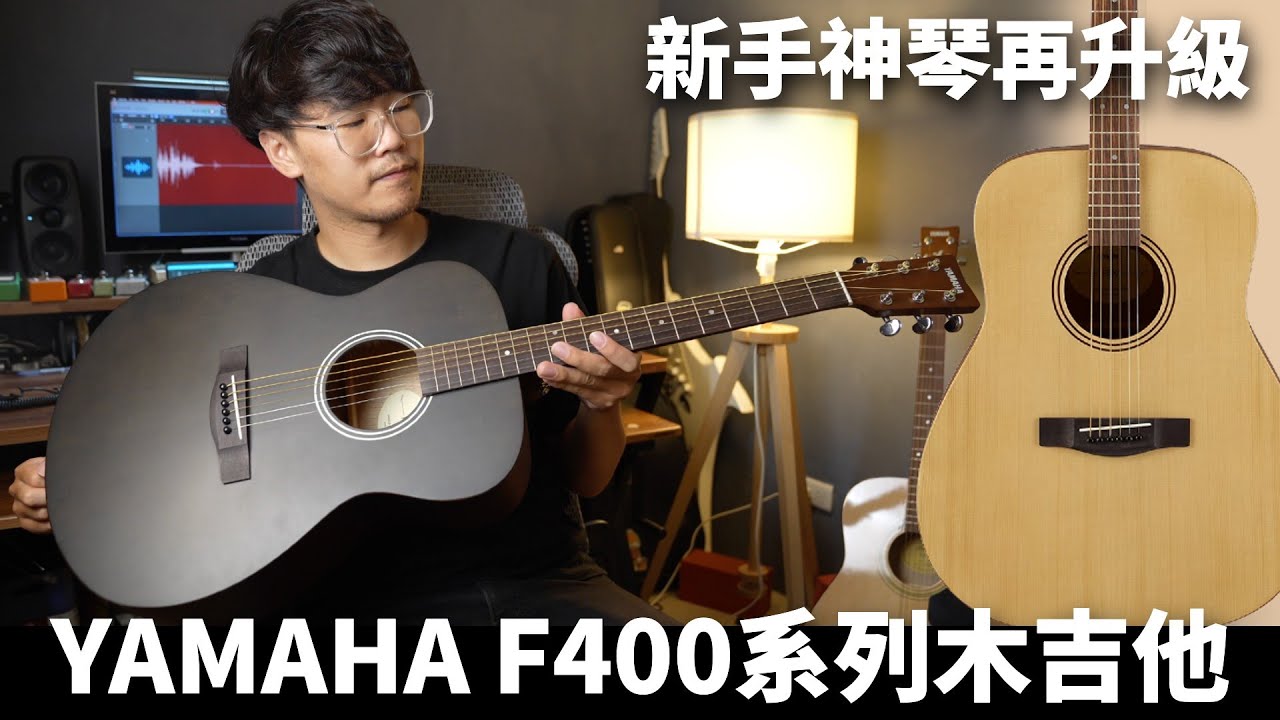 新手必備木吉他再升級！YAMAHA F400 木吉他系列｜器材推薦｜器材開箱｜音色示範｜Ryan吉他指南
