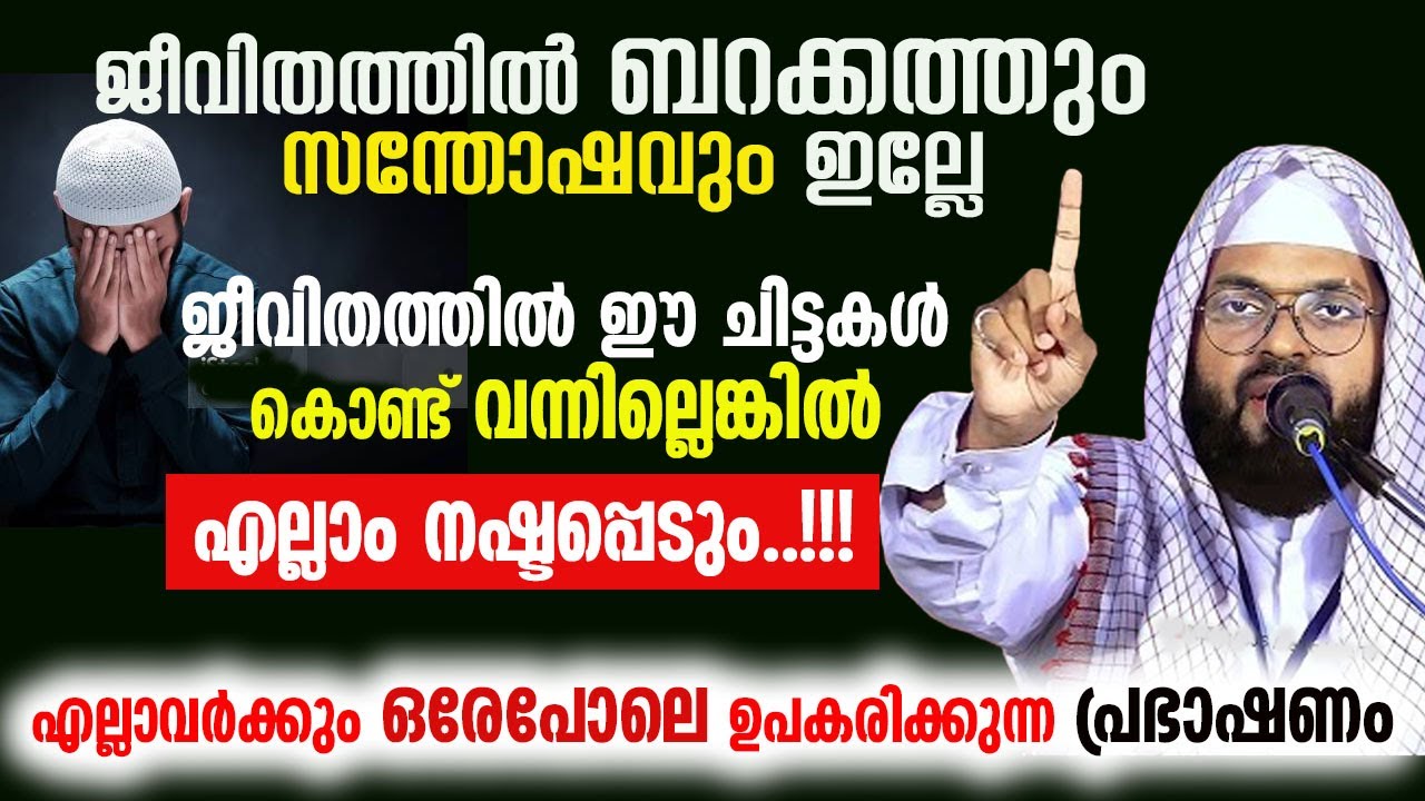 ജീവിതത്തിൽ ഈ ചിട്ടകൾ കൊണ്ട് വന്നില്ലെങ്കിൽ സമാദാനം നഷ്ടപ്പെടും kummanam nisamudeen ashari