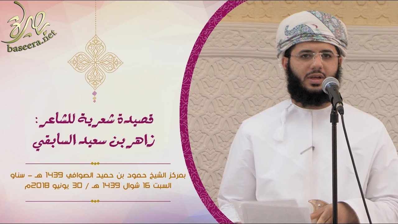 قصيدة الشاعر زاهر بن سعيد السابقي في زيارة سماحة الشيخ الخليلي لمركز الشيخ حمود الصوافي 1439