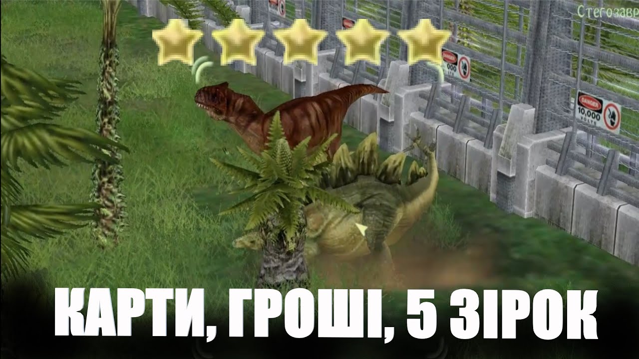 Вивів алозаврів, згодував стегозаврів та підняв 5 зірок
