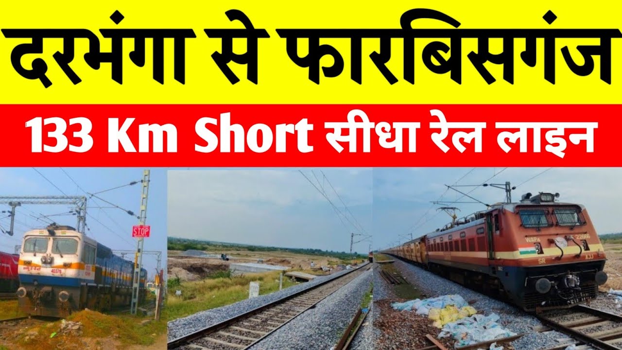 दरभंगा फारबिसगंज रेल लाइन भाया सकरी जंक्शन | Darbhanga Forbesganj rail line
