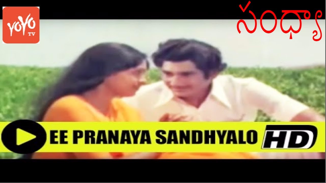 Ee Pranaya Sandhyalo Video Song | Sandhya Telugu Movie | Sujatha | Sreedhar  | YOYO TV Music