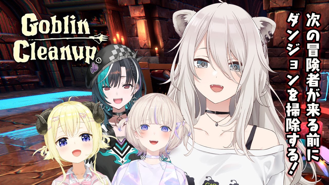 【Goblin Cleanup】次の冒険者が来る前に、ダンジョンを掃除して罠を再設置だっ🧹 #つぼはち【獅白ぼたん/ホロライブ】