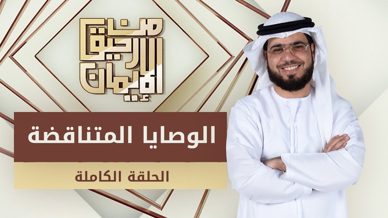 الوصايا المتناقضة - من رحيق الإيمان - الشيخ د. وسيم يوسف - الحلقة الكاملة - 25/4/2019