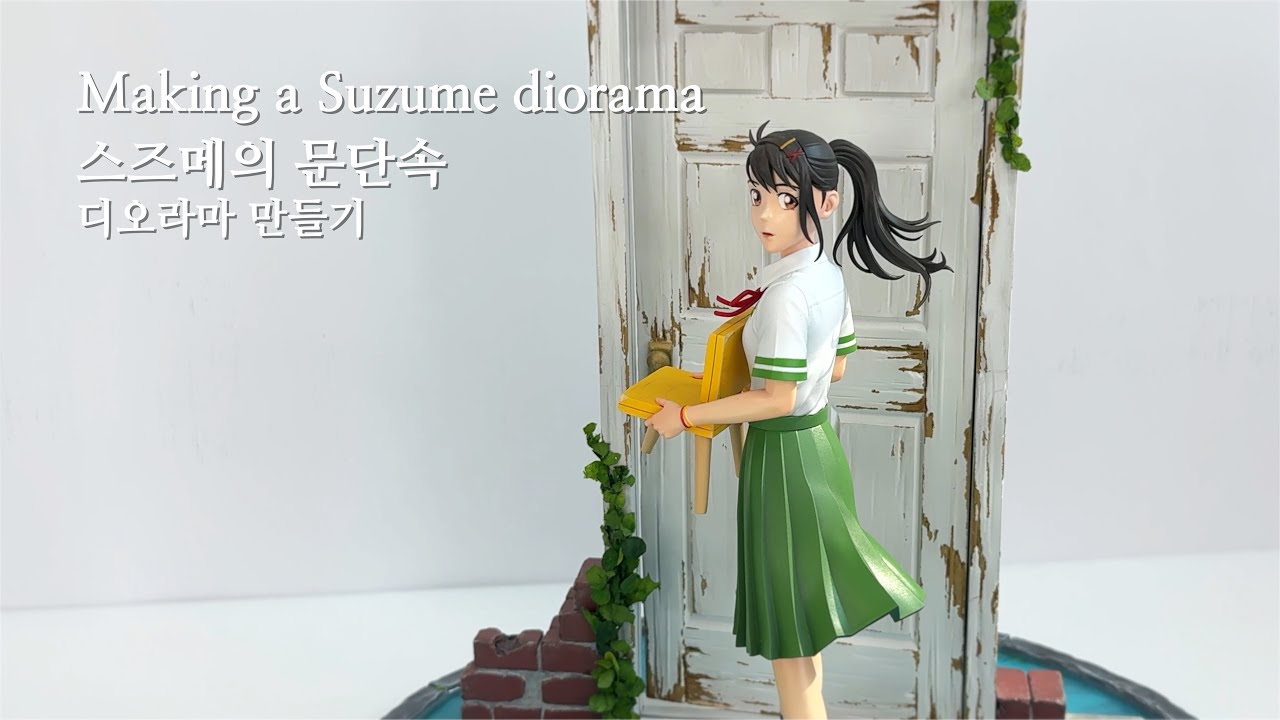 3D프린터로 스즈메의 문단속 디오라마 만들기