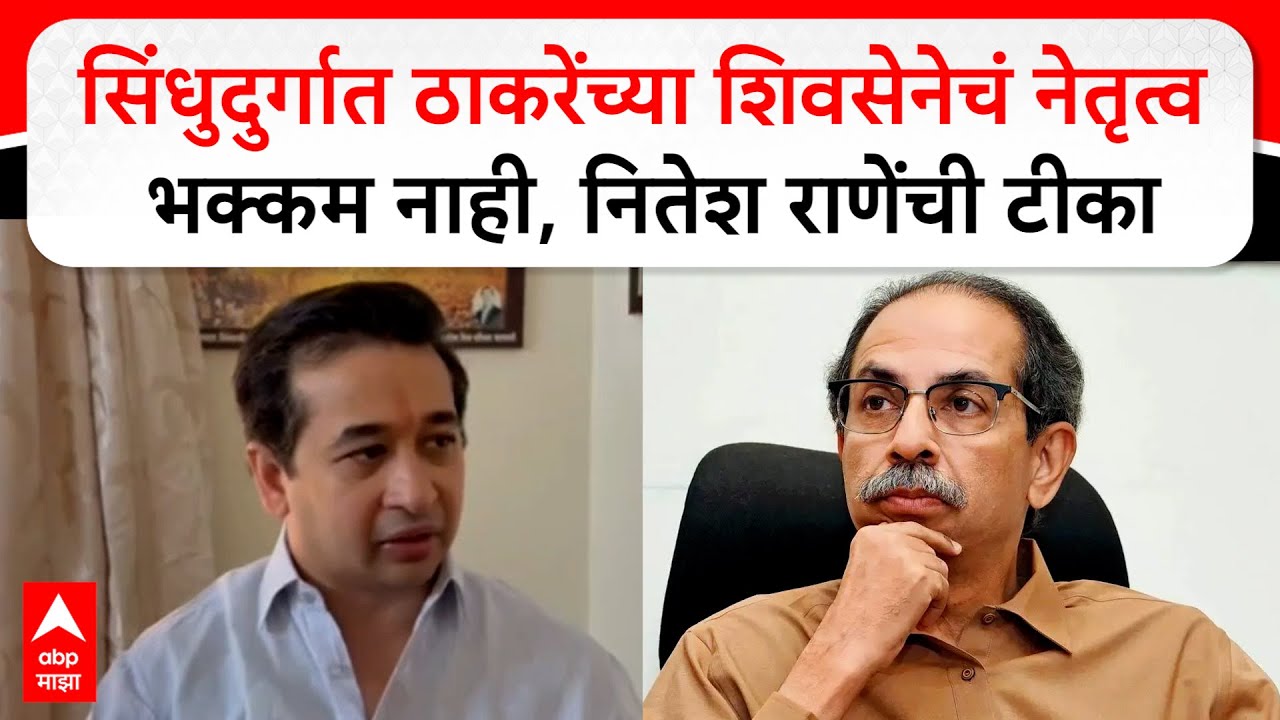 Nitesh Rane Sindhudurg : सिंधुदुर्गात ठाकरेंच्या शिवसेनेचं नेतृत्व भक्कम नाही, नितेश राणेंची टीका