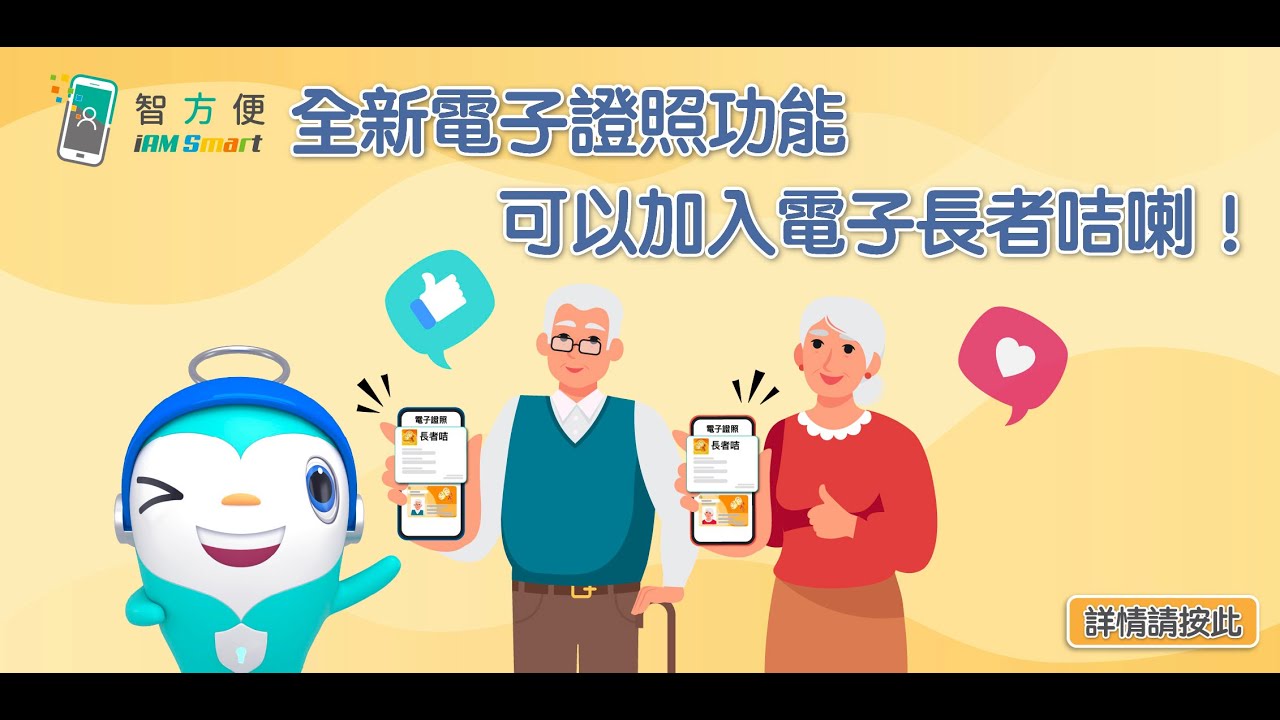 【附申請教學】老友記必學！社署推電子長者咭落智方便App，三步搞掂免費申請，出示手機即享130+項食肆購物娛樂醫療交通福利，實體咭繼續有效，銀髮生活即刻升級超抵用！#最快新聞
