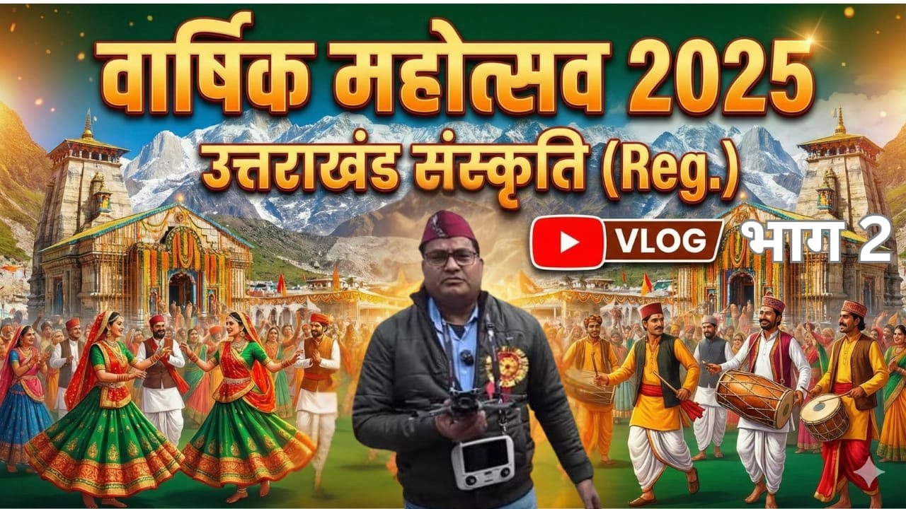 उत्तराखंड सांस्कृतिक (रजि.) 20वां वार्षिकोत्सव 2025, भाग 2, I P Colony, faridabad