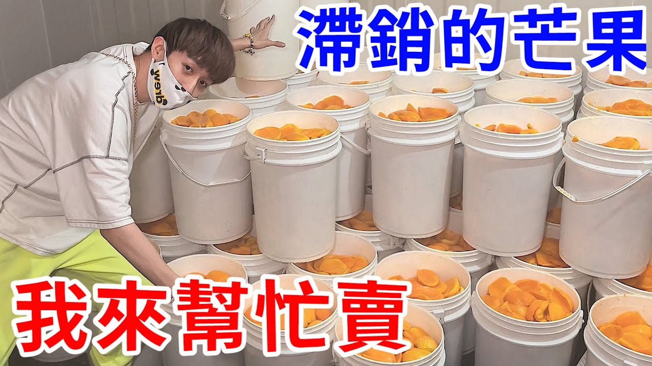 疫情導致整座山的芒果滯銷了！？我來幫忙賣！【好棒Bump】@dokatv2324