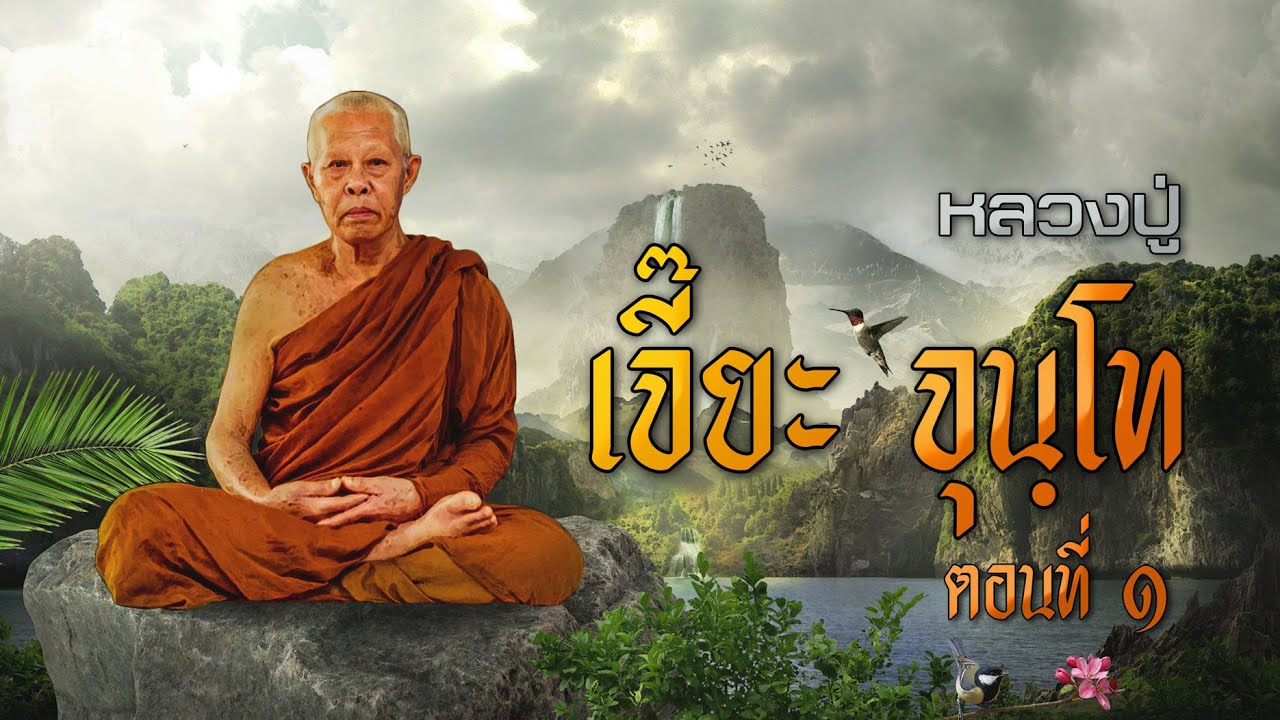 หลวงปู่เจี๊ยะ จุนฺโท ตอนที่ ๑