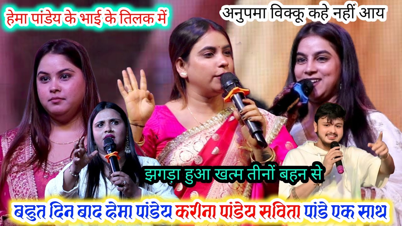 करीना पांडेय के भाई के तिलक में कहे नहीं आय अनुपमा vs विक्कू हेमा पांडेय करीना पांडेय सविता पांडे एक