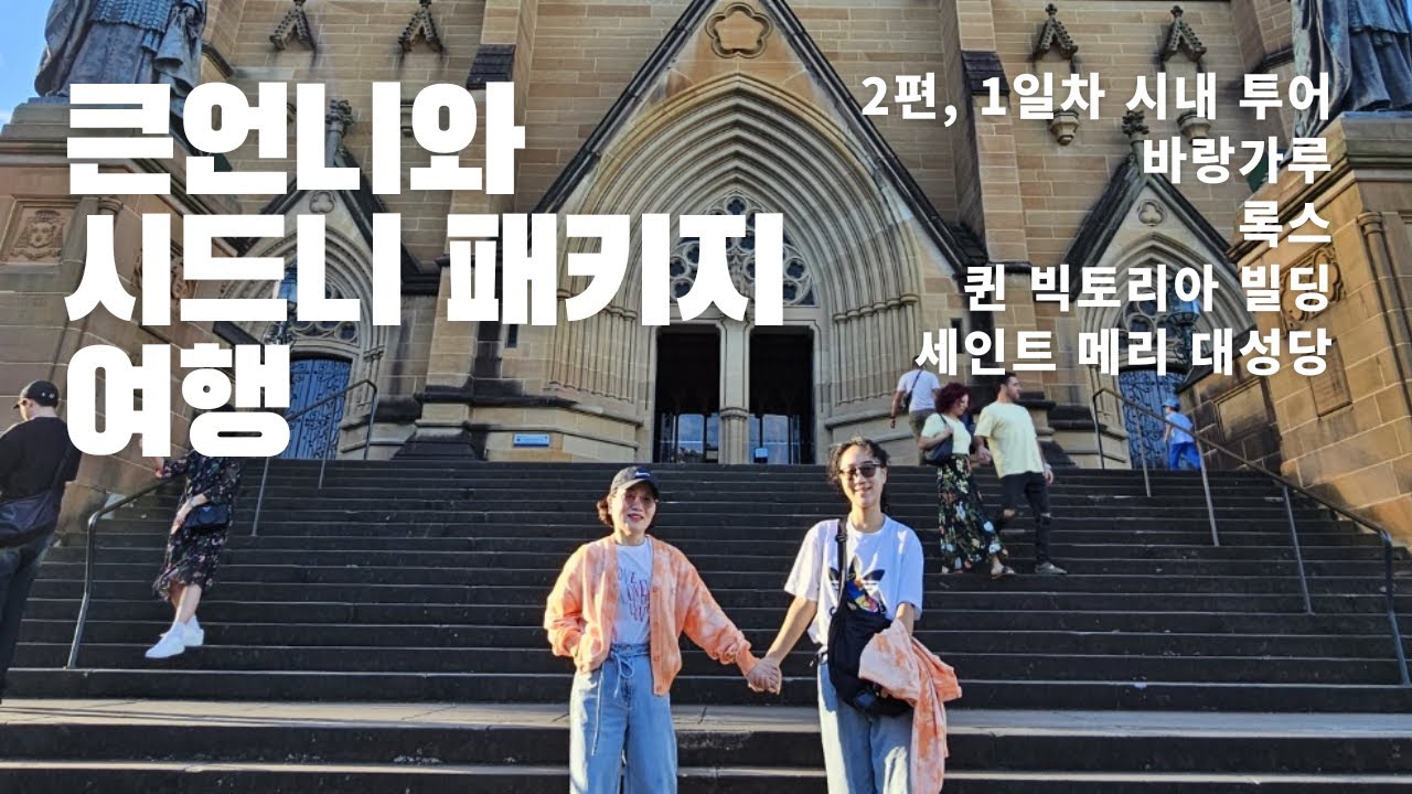 모두 투어 호주 시드니 패키지 여행 1일차, 시내투어 뿌시기