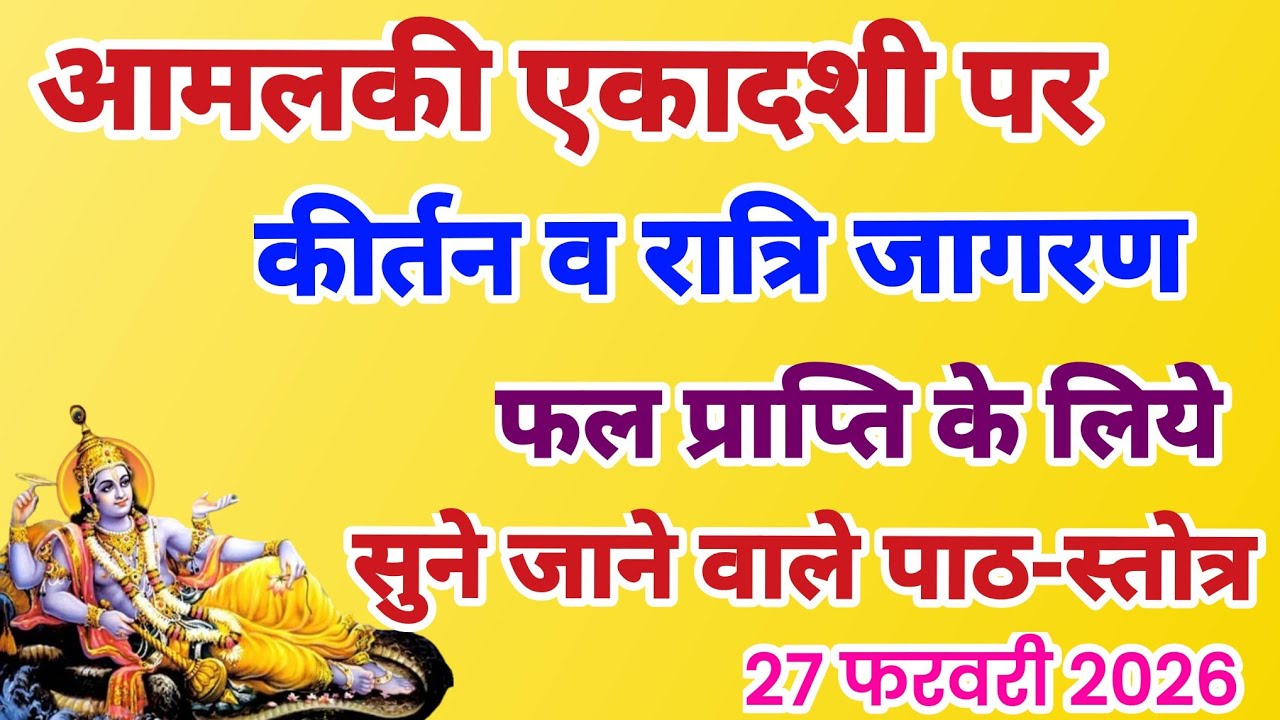 आमलकी एकादशी पर कीर्तन और रात्रि जागरण फल प्राप्ति के लिये सुने जाने वाले पाठ स्तोत्र
