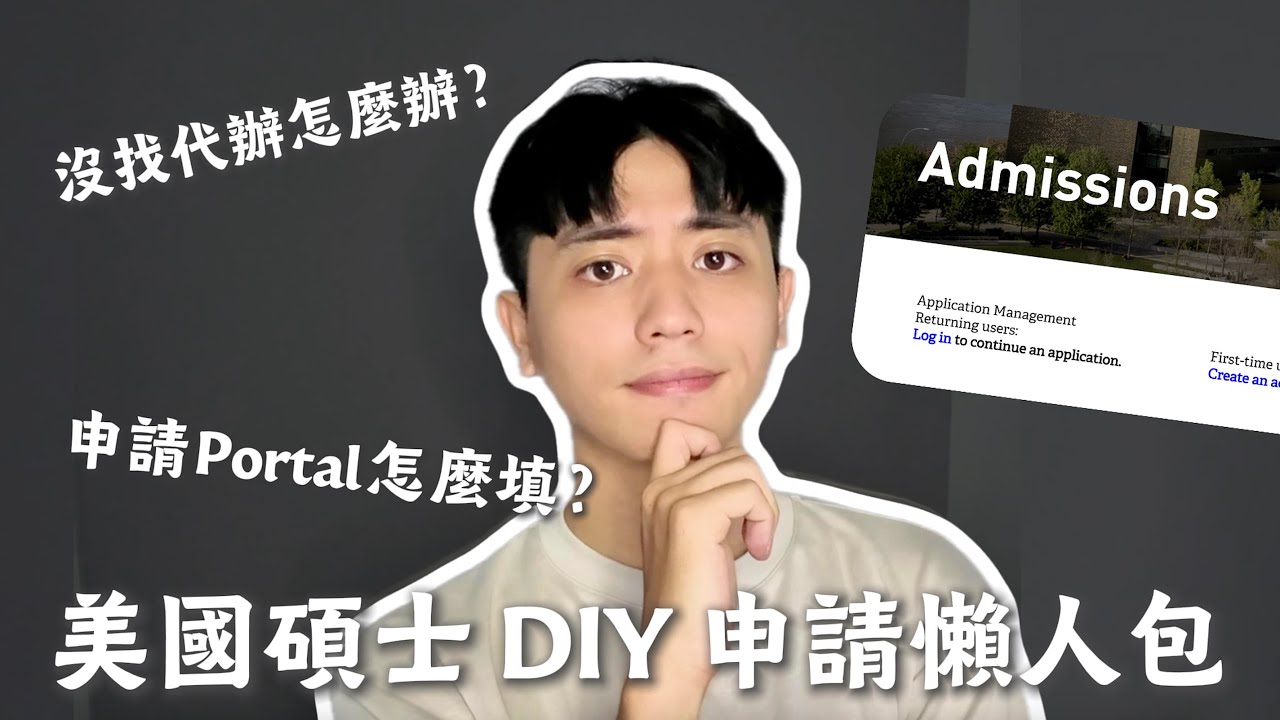美國碩士申請懶人包，16分鐘跑完Portal填寫流程！（Cornell Tech CM 為例）#美國留學 #26fall【不懂再問】