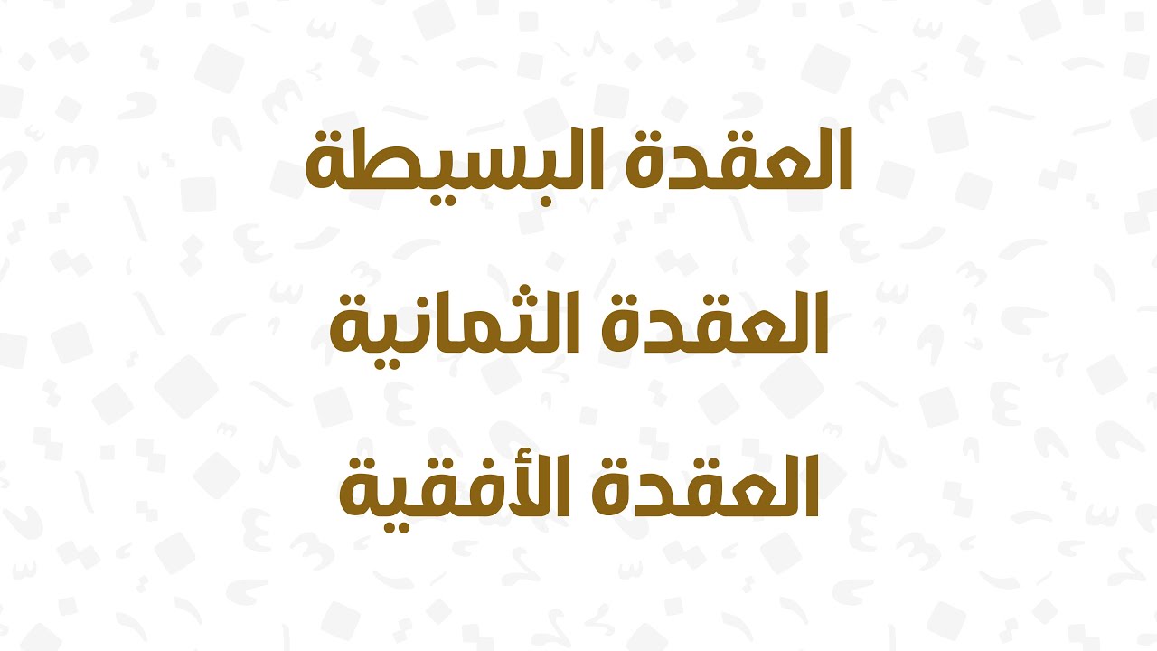 العقدة البسيطة والعقدة الثمانية والعقدة الأفقية