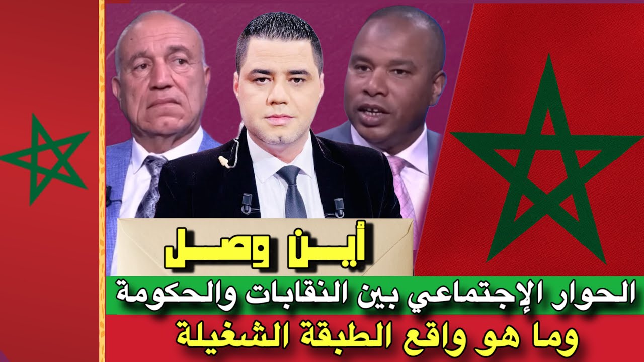 أين وصل الحوار الإجتماعي بين النقابات والحكومةوما هو واقع الطبقة الشغيلة