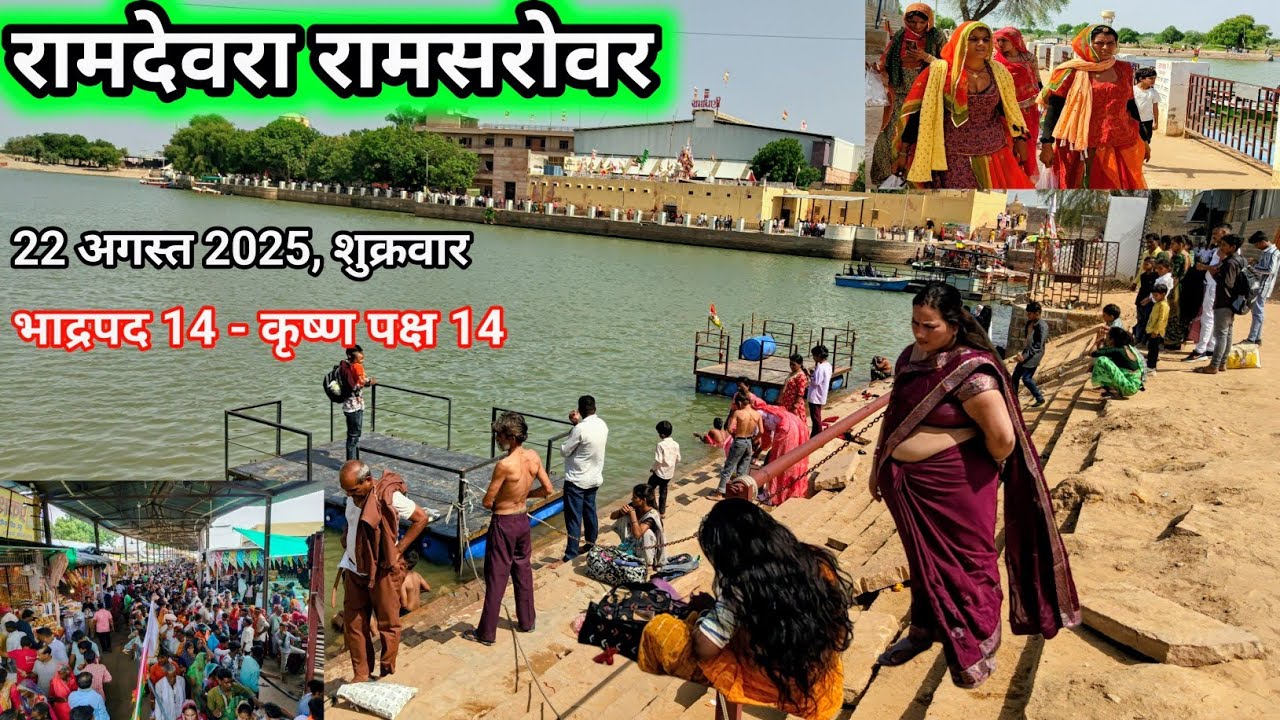 रामदेवरा रामसरोवर तालाब। बाबा रामदेव जी का रामसरोवर तालाब। Ramdevra ramsarovar talab. Runicha dham. 