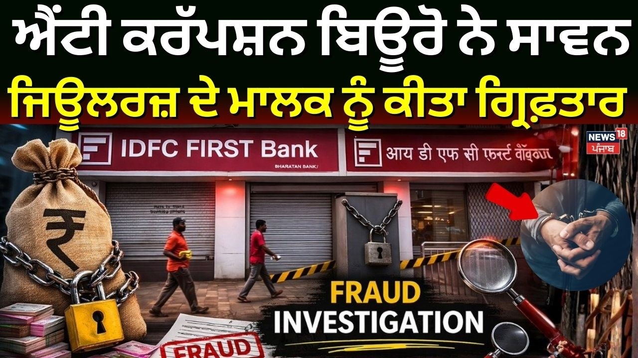 ਐਂਟੀ ਕਰੱਪਸ਼ਨ ਬਿਊਰੋ ਨੇ ਸਾਵਨ ਜਿਊਲਰਜ਼ ਦੇ ਮਾਲਕ ਨੂੰ ਕੀਤਾ ਗ੍ਰਿਫ਼ਤਾਰ | Haryana Government | 590 crore Fraud