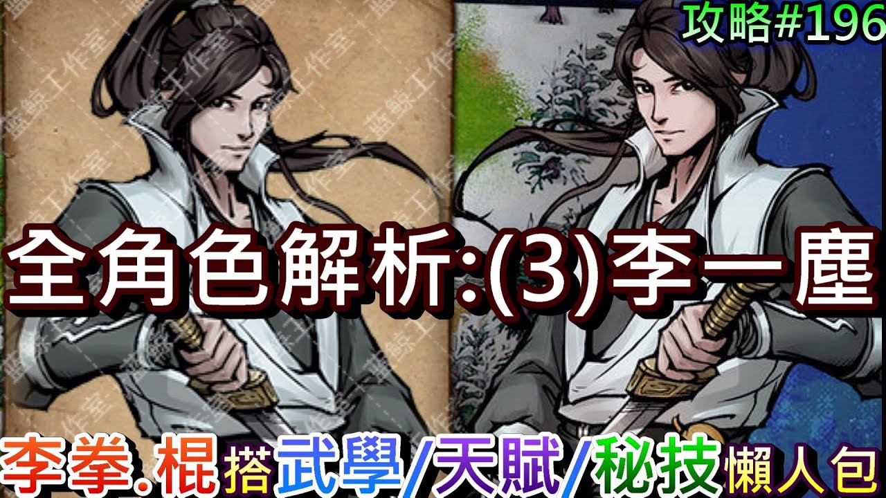 【煙雨江湖】全角色總覽分析(3)『李一塵』全攻略，『醉拳李/無暇李』搭配