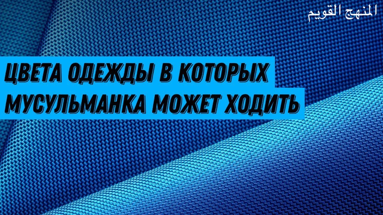 ЦВЕТА ОДЕЖДЫ В КОТОРЫХ МУСУЛЬМАНКА МОЖЕТ ХОДИТЬ?