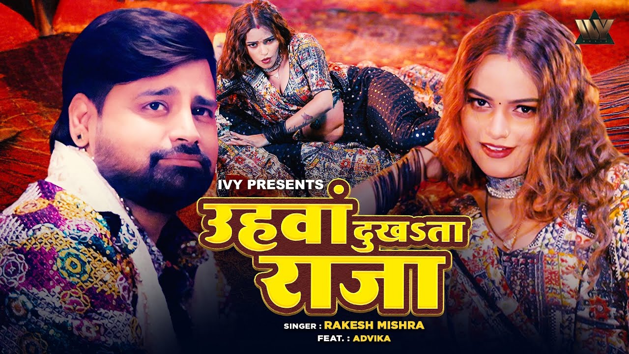 Uhawa Dukhata Raja उहवां दुखSता राजा | Rakesh Mishra Ft Adivka | New Full Bhojpuri Gana 4k