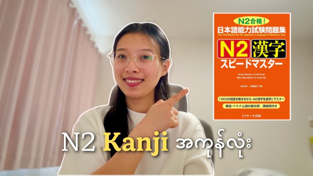 N2 Speed Master Kanji ၇နာရီနဲ့အပြီးပြောမယ် (တအုပ်လုံးရှင်းပြမယ်)
