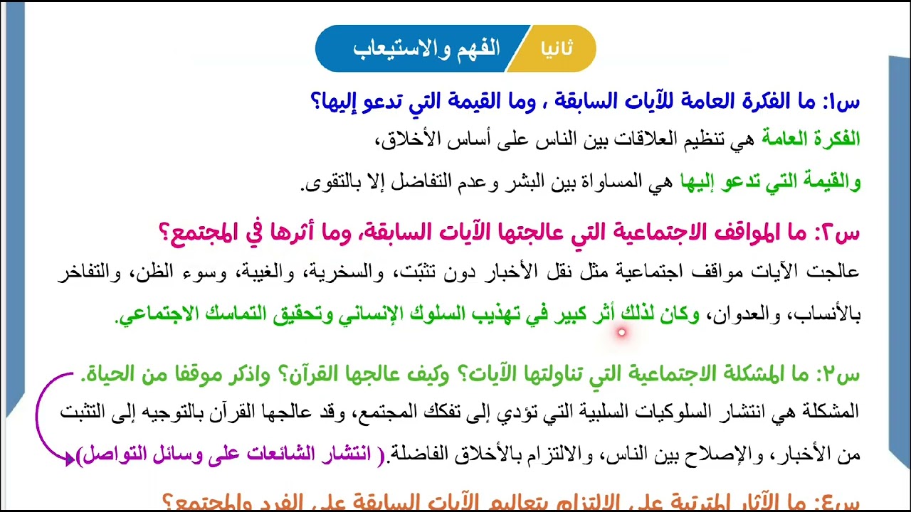 حل أسئلة الفهم والاستيعاب لآيات سورة الحجرات – الصف العاشر | شرح مبسط وتدريب شامل