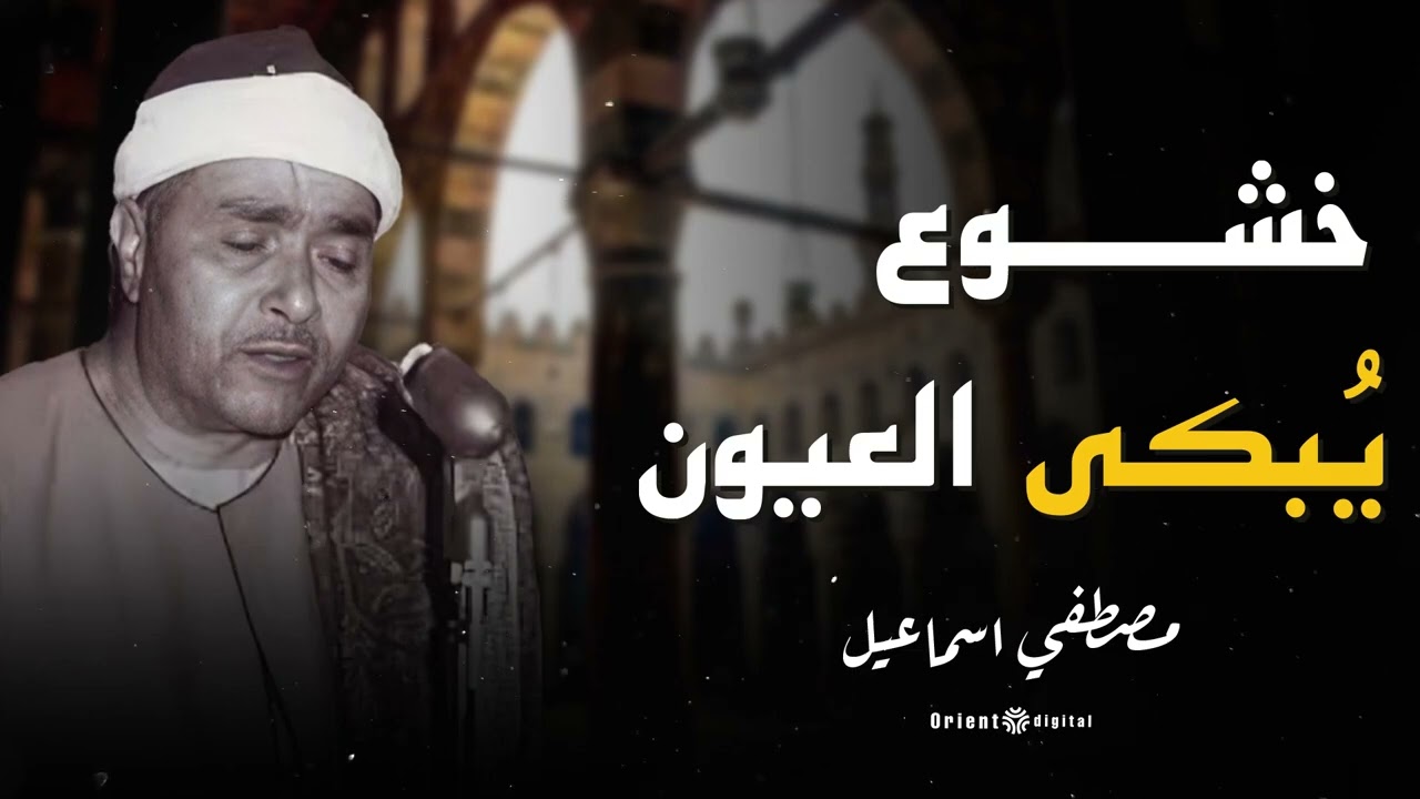 فيديو نادر يخطف الأنفاس ويجعل الروح تهدأ بصوت الشيخ مصطفى إسماعيل 🌙🎧