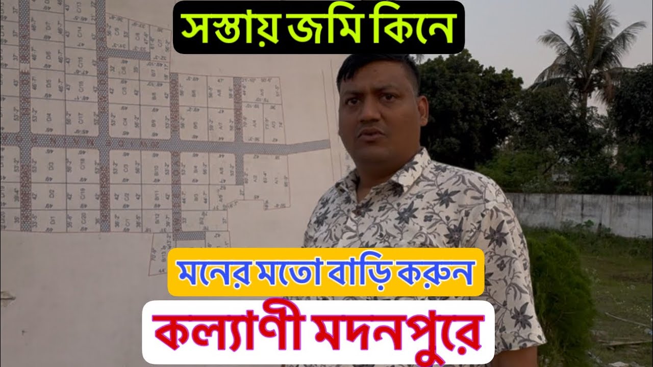 V-197🔴 সস্তায় জমি কিনে মনের মতো বাড়ি করুন কল্যাণীত মদনপুরে/ low budget land sale Kalyani Madanpur