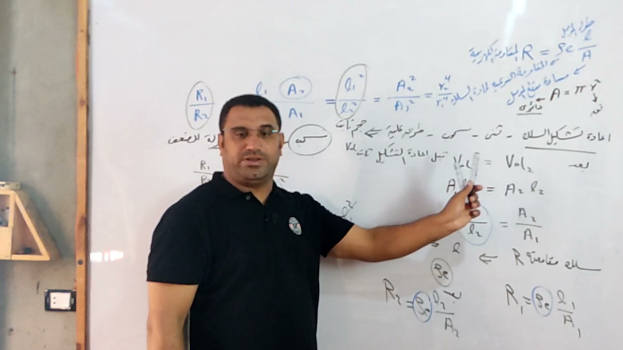 فيزياء 3ثانوي/4إعادة تشكيل سلك المقاومه وقانون اوم