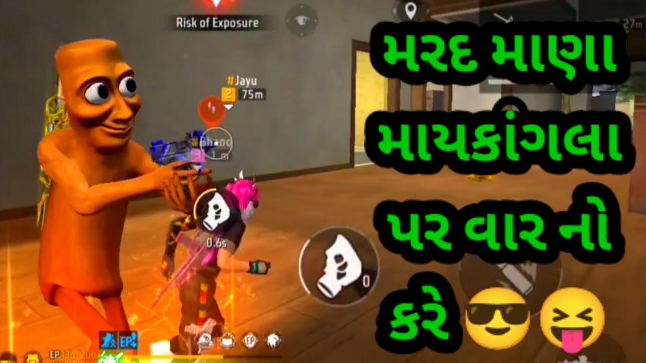 મરદ માણા માયકાંગલા પર વાર નો કરે 😎😝 | GJ Bholo | Gujarati free fire | Gujarati comedy videos | 
